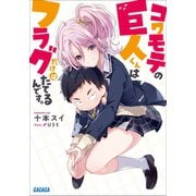 コワモテの巨人くんはフラグだけはたてるんです。（小学館） [電子書籍]