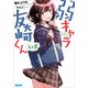 弱キャラ友崎くん Lv.8（小学館） [電子書籍]