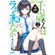 千歳くんはラムネ瓶のなか 2（小学館） [電子書籍]
