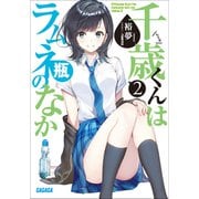 千歳くんはラムネ瓶のなか 2（小学館） [電子書籍]