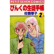 ぴんくの生徒手帳 2（小学館） [電子書籍]