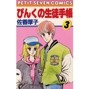 ぴんくの生徒手帳 3（小学館） [電子書籍]