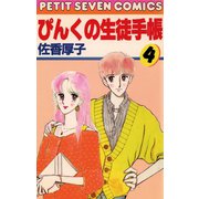 ぴんくの生徒手帳 4（小学館） [電子書籍]