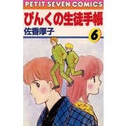 ぴんくの生徒手帳 6（小学館） [電子書籍]