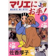 マリエにお手！ 1（小学館） [電子書籍]