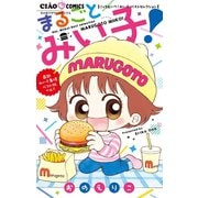 こっちむいて！みい子 ベストセレクション まるごとみい子！（小学館） [電子書籍]