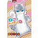 ねこ、はじめました 6（小学館） [電子書籍]