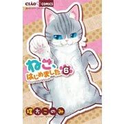 ねこ、はじめました 6（小学館） [電子書籍]