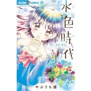 水色時代 ベストセレクション MI・JU・KU（小学館） [電子書籍]
