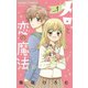 メロと恋の魔法 1（小学館） [電子書籍]