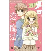 メロと恋の魔法 1（小学館） [電子書籍]