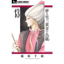 ヨドバシ Com 夢の雫 黄金の鳥籠 13 小学館 電子書籍 通販 全品無料配達