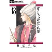 夢の雫、黄金の鳥籠 13（小学館） [電子書籍]
