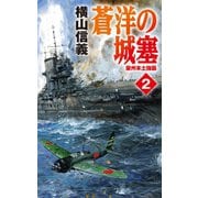 蒼洋の城塞2 豪州本土強襲（中央公論新社） [電子書籍]