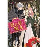 どうも、好きな人に惚れ薬を依頼された魔女です。 ： 1【電子限定書き下ろしSS付】（双葉社） [電子書籍]