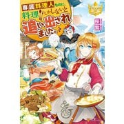 専属料理人なのに、料理しかしないと追い出されました。（アルファポリス） [電子書籍]