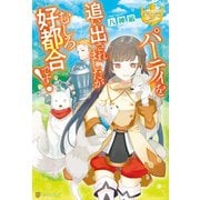 パーティを追い出されましたがむしろ好都合です！（アルファポリス） [電子書籍]