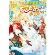 元獣医の令嬢は婚約破棄されましたが、もふもふたちに大人気です！（アルファポリス） [電子書籍]