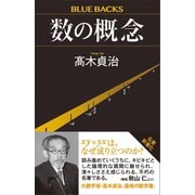 数の概念（講談社） [電子書籍]