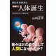 カラー図解 人体誕生 からだはこうして造られる（講談社） [電子書籍]