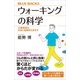 ウォーキングの科学 10歳若返る、本当に効果的な歩き方（講談社） [電子書籍]