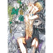 皇帝竜を飼いならせI 暴君竜を飼いならせ7（徳間書店） [電子書籍]