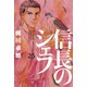 信長のシェフ25（芳文社） [電子書籍]
