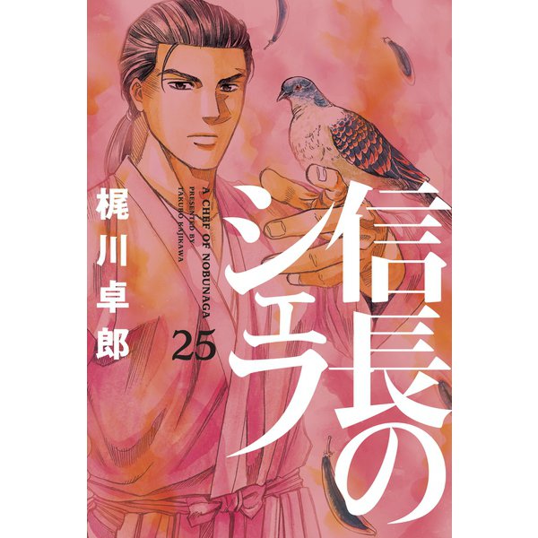信長のシェフ25（芳文社） [電子書籍]