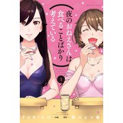 夜のおねえさんは食べることばかり考えている 1巻（芳文社） [電子書籍]