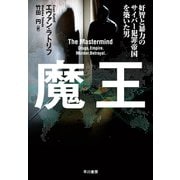 魔王 奸智と暴力のサイバー犯罪帝国を築いた男（早川書房） [電子書籍]