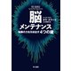 脳メンテナンス 無限の力を引き出す4つの鍵（早川書房） [電子書籍]