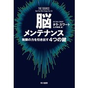 脳メンテナンス 無限の力を引き出す4つの鍵（早川書房） [電子書籍]