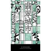 翡翠城市（早川書房） [電子書籍]