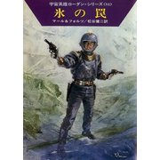 宇宙英雄ローダン・シリーズ 電子書籍版167 地球のスパイ（早川書房） [電子書籍]