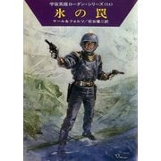 宇宙英雄ローダン・シリーズ 電子書籍版168 氷の罠（早川書房） [電子書籍]