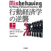 行動経済学の逆襲 上（早川書房） [電子書籍]