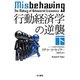 行動経済学の逆襲 下（早川書房） [電子書籍]