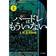 パードレはもういない 上（早川書房） [電子書籍]