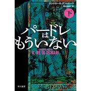 パードレはもういない 下（早川書房） [電子書籍]