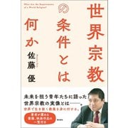 世界宗教の条件とは何か（潮出版社） [電子書籍]