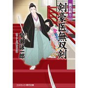 剣豪医無双剣 艶色斬り（コスミック出版） [電子書籍]