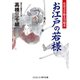 お江戸の若様 右京之介助太刀始末（コスミック出版） [電子書籍]