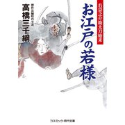 お江戸の若様 右京之介助太刀始末（コスミック出版） [電子書籍]