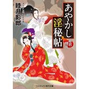 あやかし淫秘帖 姫君情乱（コスミック出版） [電子書籍]