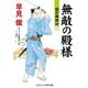 無敵の殿様 謎の海賊村（コスミック出版） [電子書籍]