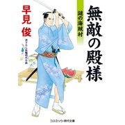 無敵の殿様 謎の海賊村（コスミック出版） [電子書籍]
