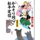 かみそり同心 松平定信 黄昏の華（コスミック出版） [電子書籍]
