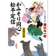 かみそり同心 松平定信 黄昏の華（コスミック出版） [電子書籍]