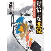 覚悟しな悪党 隠居大名始末剣（コスミック出版） [電子書籍]