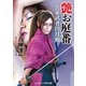 艶お庭番 公家武者円月剣（コスミック出版） [電子書籍]